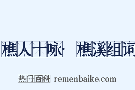 樵人十咏·樵溪组词是什么意思的图片